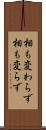 相も変わらず Scroll