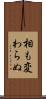 相も変わらぬ Scroll