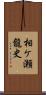 相ケ瀬龍史 Scroll