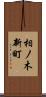 相ノ木新町 Scroll