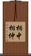 相中 Scroll