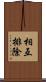 相互排除 Scroll