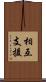 相互支援 Scroll