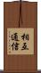 相互通信 Scroll