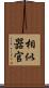 相似器官 Scroll