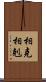 相克 Scroll
