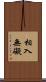 相入無礙 Scroll