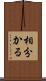 相分かる Scroll