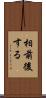 相前後する Scroll