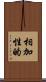 相加性的 Scroll