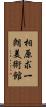 相原求一朗美術館 Scroll