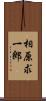 相原求一郎 Scroll