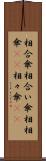 相合傘 Scroll