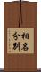 相名分別 Scroll