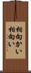 相向かい Scroll