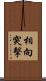 相向突擊 Scroll