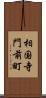 相国寺門前町 Scroll