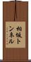 相坂トンネル Scroll