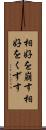 相好を崩す Scroll