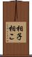 相子 Scroll