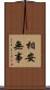 相安無事 Scroll