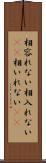 相容れない Scroll