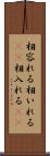 相容れる Scroll