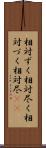 相対ずく Scroll