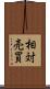 相対売買 Scroll