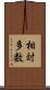 相対多数 Scroll