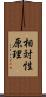 相対性原理 Scroll
