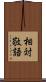 相対敬語 Scroll