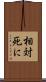 相対死に Scroll