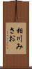 相川みさお Scroll