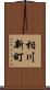 相川新町 Scroll