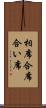 相席 Scroll