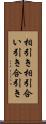 相引き Scroll