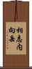 相志内向岳 Scroll