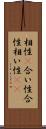 相性(P);合い性;合性;相い性(io) Scroll