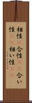 相性(P) Scroll