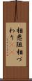 相悪阻 Scroll