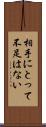 相手にとって不足はない Scroll