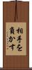 相手を負かす Scroll