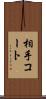 相手コート Scroll