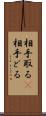 相手取る(P) Scroll