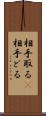 相手取る(P);相手どる Scroll