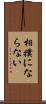 相撲にならない Scroll