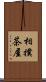 相撲茶屋 Scroll