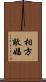 相方 Scroll