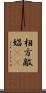 相方 Scroll